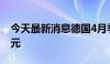 今天最新消息德国4月季调后贸易帐221亿欧元