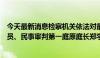 今天最新消息检察机关依法对最高人民法院审判委员会原委员、民事审判第一庭原庭长郑学林提起公诉