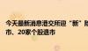 今天最新消息港交所迎“新”除“旧”：今年共21家新股上市、20家个股退市