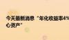 今天最新消息“年化收益率4%也挺好”，机构抱团抢“放心资产”