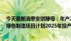 今天最新消息安琪酵母：年产2万吨酵母抽提物及酵母蛋白绿色制造项目计划2025年投产