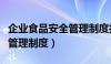 企业食品安全管理制度打印版（企业食品安全管理制度）