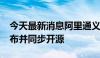 今天最新消息阿里通义千问Qwen2大模型发布并同步开源