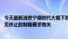 今天最新消息宁德时代大幅下跌 媒体：可能主要与美国议员无休止的制裁要求有关