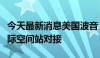 今天最新消息美国波音“星际客机”飞船与国际空间站对接