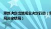 思路决定出路观念决定行动（思路决定出路态度决定高度格局决定结局）