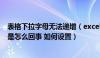 表格下拉字母无法递增（excel下拉字母加数字 数字不递增是怎么回事 如何设置）