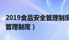 2019食品安全管理制度汇编（2019食品安全管理制度）