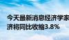 今天最新消息经济学家预计2024年阿根廷经济将同比收缩3.8%