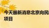 今天最新消息北京向民间资本公开推介166个项目