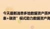 今天最新消息多地数据资产质押融资“首单”相继落地 “入表+融资”模式助力数据资产高效变现