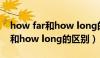 how far和how long的区别例题（how far和how long的区别）