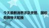 今天最新消息涉及资管、固收、经济业务，中信建投四位业务领导大轮换