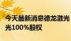 今天最新消息德龙激光：终止收购德国康宁激光100%股权