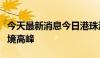 今天最新消息今日港珠澳大桥迎来客流车流入境高峰