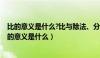 比的意义是什么?比与除法、分数的联系与区别是什么?（比的意义是什么）