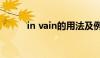 in vain的用法及例句（in vain）