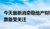 今天最新消息稳地产财税发力有空间，契税优惠备受关注