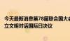 今天最新消息第78届联合国大会协商一致通过中国提出的设立文明对话国际日决议