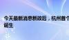 今天最新消息新政后，杭州首个“顶格社保+5年限售”楼盘诞生