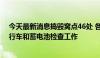 今天最新消息捣毁窝点46处 各地开展非法拼装改装电动自行车和蓄电池检查工作