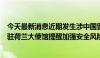 今天最新消息近期发生涉中国留学人员人身安全案件，中国驻荷兰大使馆提醒加强安全风险防范