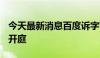 今天最新消息百度诉字节跳动案将于6月13日开庭