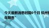 今天最新消息时隔6个月 杭州新房市场再现“顶格社保和5年限售”