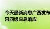 今天最新消息广西发布暴雨蓝色预警 启动防汛四级应急响应