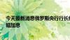 今天最新消息俄罗斯央行行长纳比乌琳娜：7月可能出现大幅加息