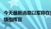 今天最新消息以军称在拉法打死两名哈马斯高级指挥官