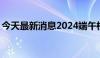 今天最新消息2024端午档档期票房破5000万