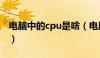 电脑中的cpu是啥（电脑上的cpu是什么意思）