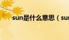 sun是什么意思（sunny是什么意思）