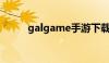 galgame手游下载（gal game）