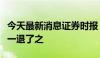 今天最新消息证券时报：上市公司退市，不能一退了之