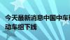 今天最新消息中国中车研制马来西亚新型米轨动车组下线