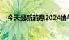 今天最新消息2024端午档票房破4000万