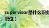 supervisor是什么职务（supervisor是什么职位）