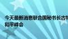 今天最新消息联合国秘书长古特雷斯将不出席下周的乌克兰和平峰会