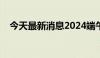 今天最新消息2024端午档新片票房破2亿