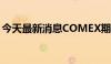 今天最新消息COMEX期铜日内跌幅达4.00%