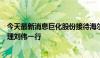 今天最新消息巨化股份接待海尔智家副总裁、全球采购总经理刘伟一行