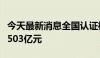 今天最新消息全国认证机构去年营业收入总额503亿元