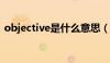 objective是什么意思（object是什么意思）