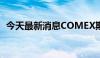 今天最新消息COMEX期金日内大跌3.00%