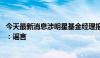 今天最新消息涉明星基金经理报销流言引关注 公司内部人士：谣言