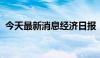 今天最新消息经济日报：当心免密支付的坑