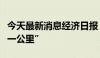 今天最新消息经济日报：畅通以旧换新“最后一公里”