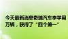 今天最新消息奇瑞汽车李学用：奇瑞在前5个月销售突破90万辆，获得了“四个第一”